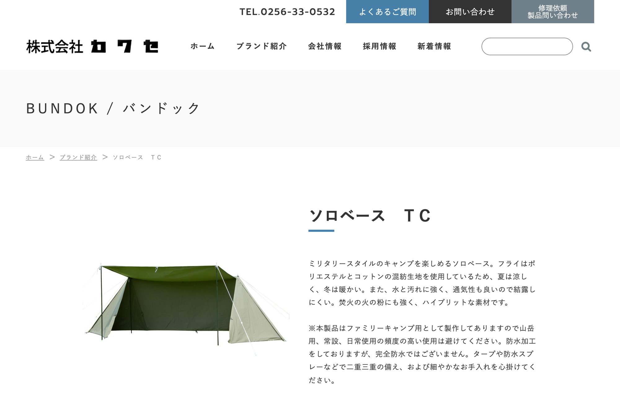 BUNDOK ソロベース TC 公式ページのスクリーンショット