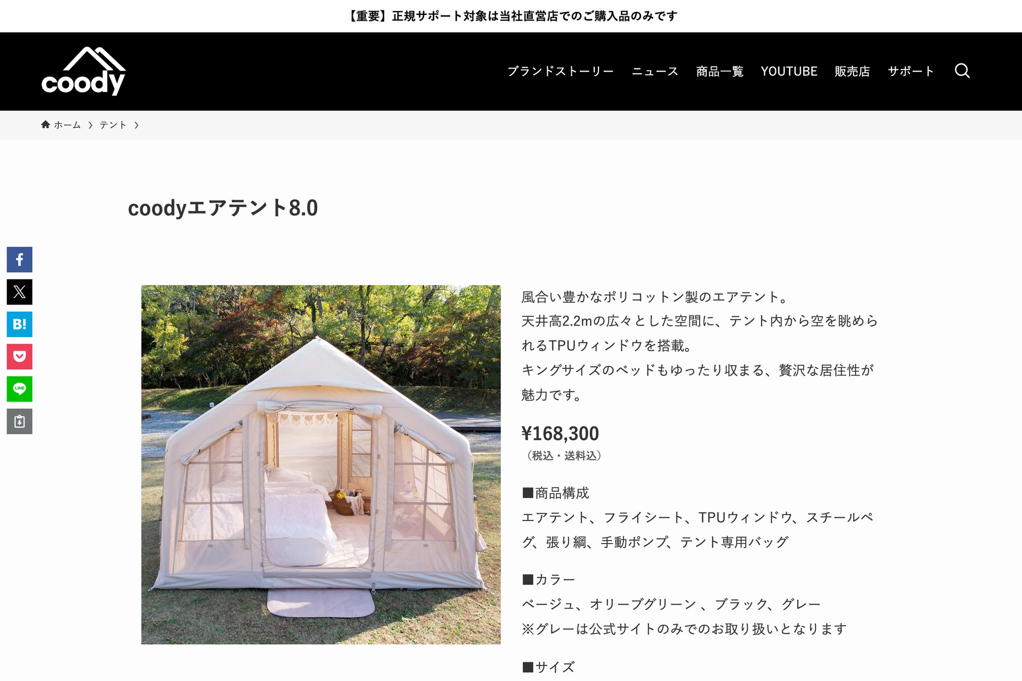 COODY JAPAN coodyエアテント8.0 公式ページのスクリーンショット