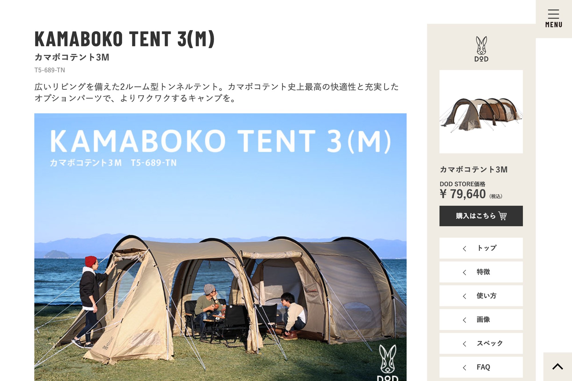 DOD カマボコテント3M 公式ページのスクリーンショット